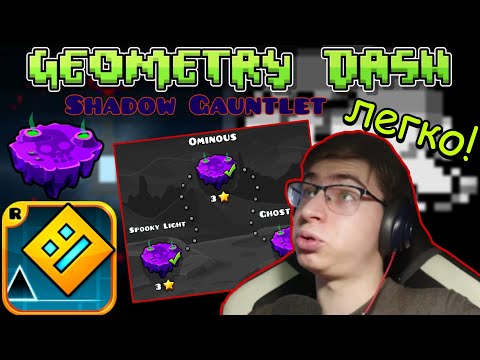 Видео: ПРОШЕЛ 3 УРОВНЯ Shadow Gauntlet! | ЗАВЕРШИЛ УРОВЕНЬ С 1 ПОПЫТКИ 😲 | Geometry Dash