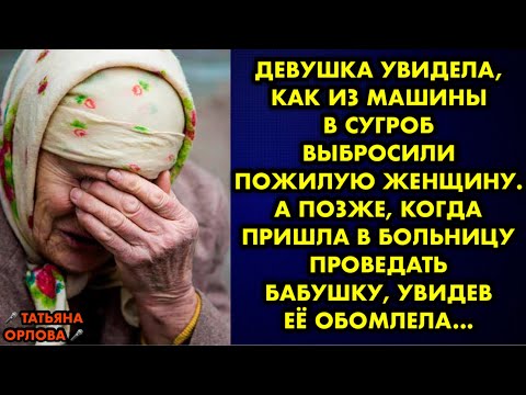 Видео: Девушка увидела, как из машины в сугроб выбросили пожилую женщину. А позже, когда пришла в больницу