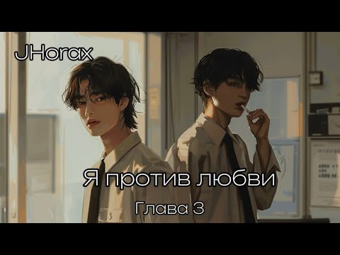 Видео: ОЗВУЧКА фанфика «Я против любви» (глава 3) | автор JHorax