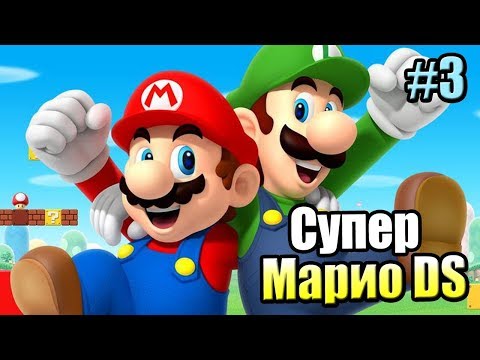 Видео: New Super Mario Bros DS #3 — ААА Слишком Много ВОДЫ {NDS} прохождение часть 3