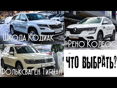 Видео: Skoda Kodiaq, Volkswagen Tiguan или Renault Koleos? Муки выбора.
