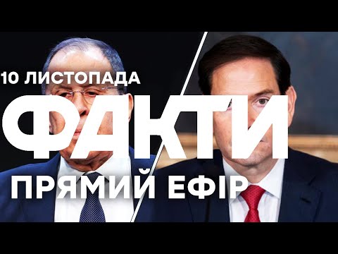 Видео: Лавров готовий зустрітися з Рубіо? ПОДРОБИЦІ | Єдині новини від ICTV за 10.11.25 | 1356-й день