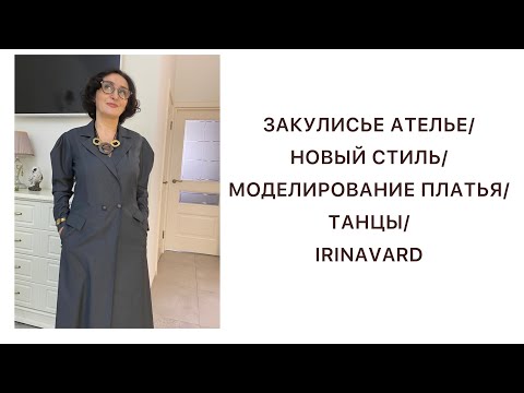 Видео: ЗАКУЛИСЬЕ АТЕЛЬЕ/НОВЫЙ СТИЛЬ/МОДЕЛИРОВАНИЕ ПЛАТЬЯ/ТАНЦЫ/IRINAVARD