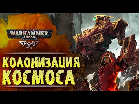Видео: ОСНОВЫ WARHAMMER 40k: РАННЯЯ ИСТОРИЯ ЧЕЛОВЕЧЕСТВА. Сезон 0, эпизод 1.