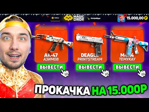 Видео: ВЫБИЛ СКИНОВ на 15.000 для ПОДПИСЧИКОВ на MagicDROP / Прокачка Зрителей на МэджикДроп
