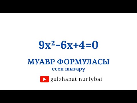 Видео: Муавр формуласына есептер шығару