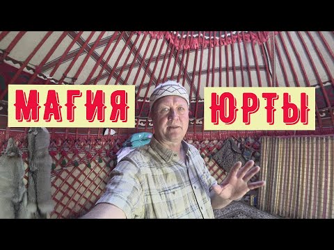 Видео: МАГИЯ  ЮРТЫ !