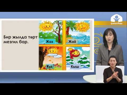 Видео: 1-класс/ Кыргыз тили/ Жыл мезгилдери/ 29.04.2020