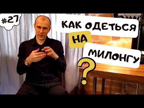Видео: Какую одежду и обувь принято носить на милонги? | 40 "дурацких" вопросов о танго (серия 27, сезон 1)