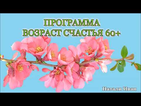 Видео: Программа Возраст Счастья 60+