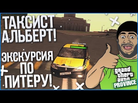 Видео: БЕЗУМНЫЙ ТАКСИСТ АЛЬБЕРТ! МОРСКАЯ ЭКСКУРСИЯ ПО ПИТЕРУ! (MTA | PROVINCE RP)