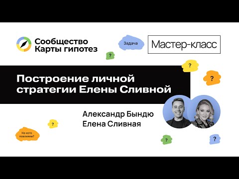 Видео: Разбор личной стратегии Елены Сливной в прямом эфире
