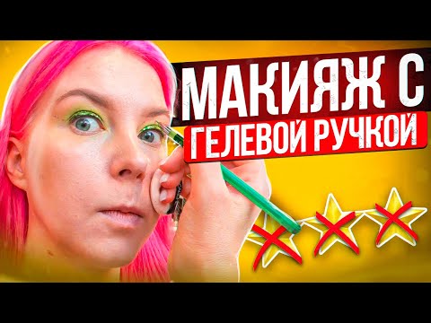 Видео: "ЭТОТ МАКИЯЖ СТОИТ СИЛЬНО ДОРОЖЕ!" - мейк с гелевой ручкой / Обзор салона красоты в Москве