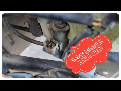 Видео: Не работает омыватель заднего стекла? Ремонтируем сами. Grand Vitara.