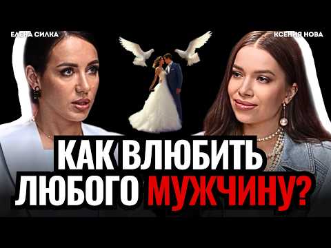 Видео: Как влюбить в себя ЛЮБОГО мужчину? НЛП техники влюбления. 3 модели влюбленная Елена Силка
