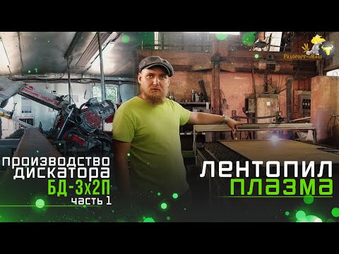 Видео: Изготовление Дисковой Бороны | 3х2 прицепная | лентопильный и плазменный участки  | Часть 1