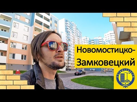 Видео: ЖК НОВОМОСТИЦКО-ЗАМКОВЕЦКИЙ 🏢 Двухуровневая Квартира В Эконом Классе! Обзор ЖК В Киеве