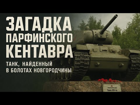 Видео: Танк из болота: уникальный КВ-1С, найденный под Парфино»