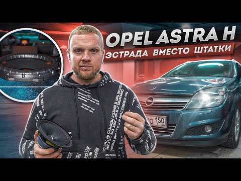 Видео: OPEL Astra H - Эстрадная акустика в штату????