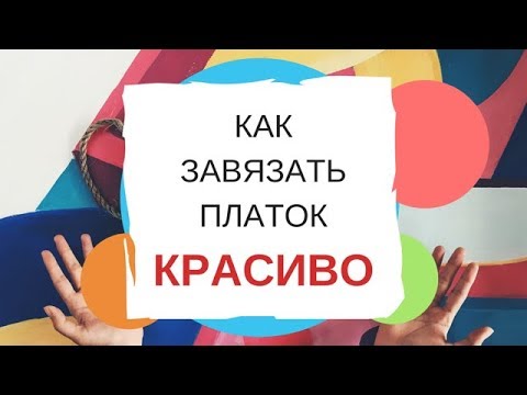 Видео: КАК КРАСИВО ЗАВЯЗАТЬ ПЛАТОК!