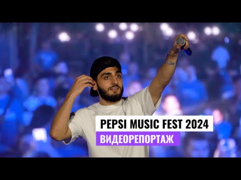 Видео: В Ташкенте прошел Pepsi Music Fest 2024: видеорепортаж