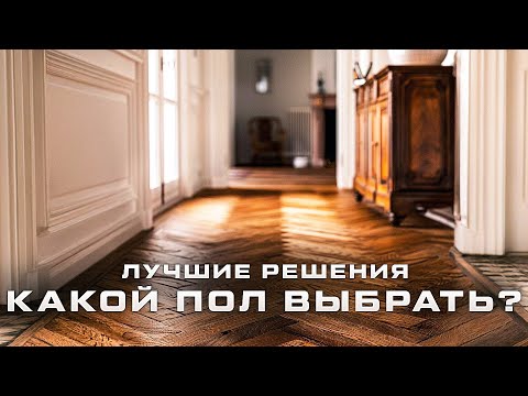 Видео: ЛУЧШИЕ напольные покрытия. Паркет, ламинат, кварц-винил или линолеум?