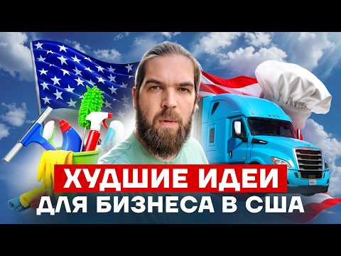 Видео: 5 худших бизнес-идей в США — почему они обречены на провал (2025)