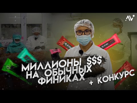 Видео: МИЛЛИОНЫ ДОЛЛАРОВ НА ОБЫЧНЫХ ФИНИКАХ | АЛКАНОВ | RAW LIFE | ПРОИЗВОДСТВО БАТОНЧИКОВ ДЛЯ СПОРСТМЕНОВ?