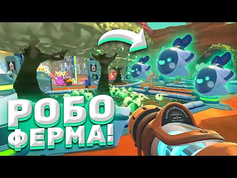 Видео: РОБО-ФЕРМА ИЗ ДРОНОВ! ► Slime Rancher