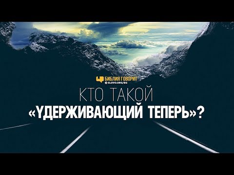 Видео: Кто такой «удерживающий теперь»? | "Библия говорит" | 792