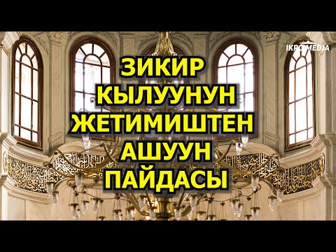 Видео: ЗИКИРДИН ЖЕТИМИШТЕН АШЫК ПАЙДАСЫ