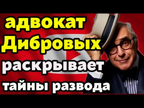 Видео: Адвокат Дибровых —Добровинский раскрывает: подробности развода, странный брачный договор и не только