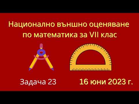 Видео: НВО по математика за VII клас | задача 23, 16 юни 2023 г.