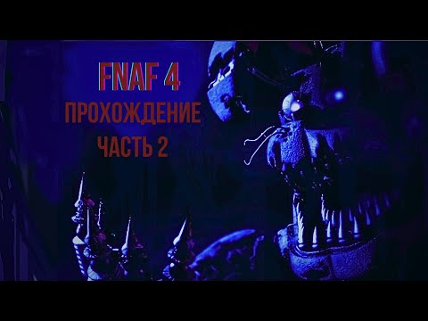 Видео: Прохождение "FNaF 4" ночь 3!