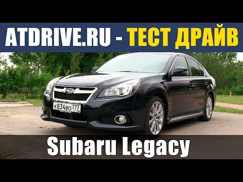 Видео: Subaru Legacy - Тест-драйв от ATDrive.ru