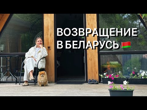 Видео: ВЕРНУЛИСЬ в БЕЛАРУСЬ спустя 4 ГОДА жизни ЗА ГРАНИЦЕЙ | ПОЧЕМУ ТАК РЕШИЛИ?