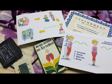 Видео: метод Бутейко: Как и Почему (1985-2019) практикую малое дыхание. Результаты. История. Упражнения