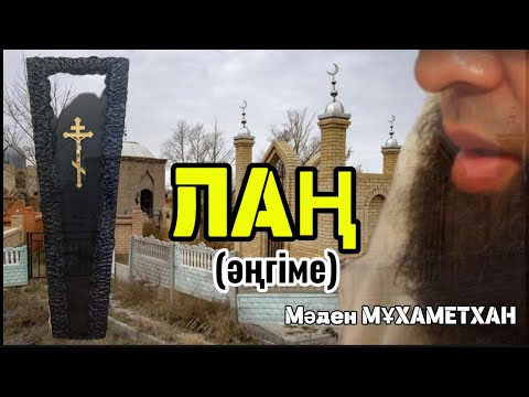 Видео: Табытқа салмақ болған. ЛАҢ.