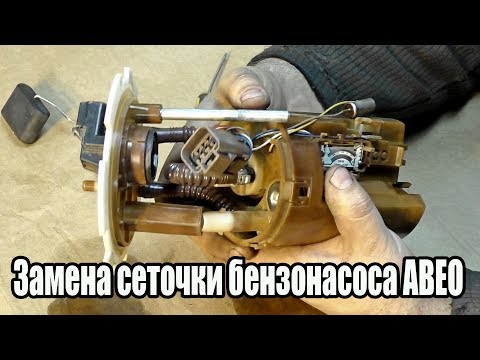 Видео: Chevrolet Aveo - Замена сеточки бензонасоса ?
