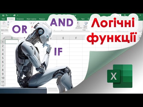 Видео: 53. Логічні оператори AND IF OR - як зробити Ексель "розумним"