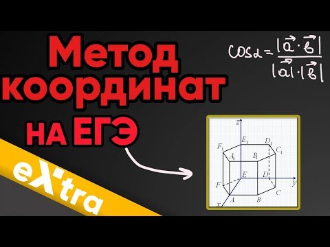 Видео: Урок 13. Метод координат ЕГЭ задание 13 Стереометрия с нуля