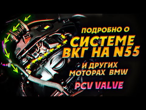 Видео: Подробно о системе ВКГ на n55 и других моторах  BMW. PCV valve