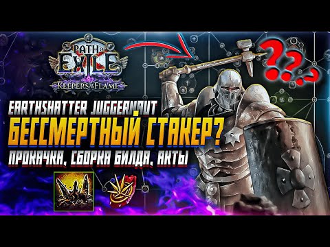Видео: СИЛА СТАКЕР PATH OF EXILE ПРОКАЧКА СБОРКА БИЛДА ПОЕ 1 EARTHSHATTER JUGGERNAUT