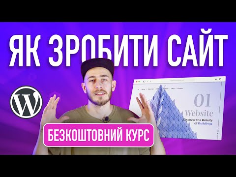 Видео: Урок №2: Як зробити сайт. Що таке CMS система. Що обрати: WordPress, Joomla, Drupal чи Magento?