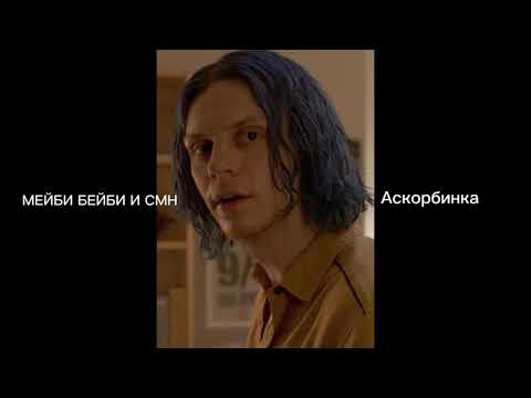 Видео: МЕЙБИ БЕЙБИ И CMH -  АСКОРБИНКА