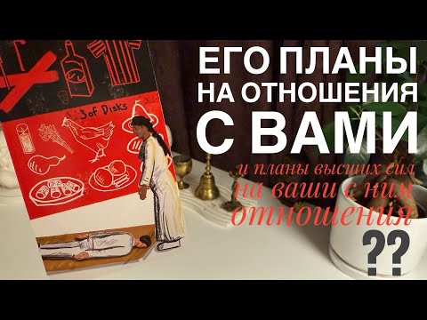 Видео: Его планы на отношения с вами? Планы высших сил на ваши с ним отношения?
