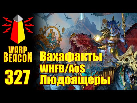 Видео: ВМ 327: Вахафакты FB/AoS - Людоящеры (ПРЕВЬЮ)