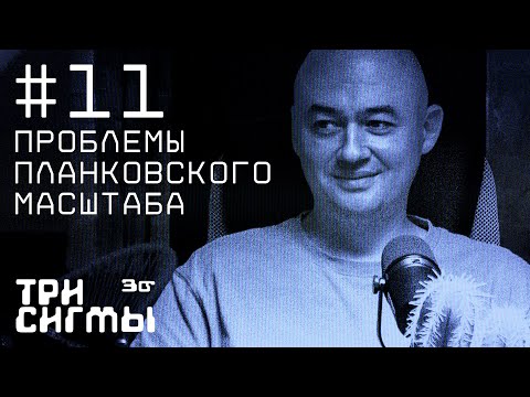 Видео: Теория струн. Теоретик Эдвард Мусаев. Три сигмы #11
