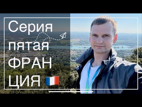 Видео: ФРАНЦИЯ 5/80