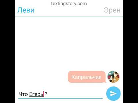 Видео: Переписка Леви и Эрена.